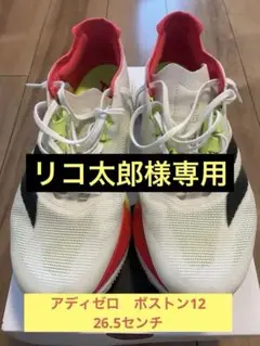 アディゼロ　ボストン12 26.5センチ