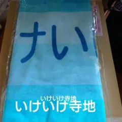 千葉ロッテ パワプロ✕マリーンズ フェイスタオル（特殊能力）いけいけ寺地