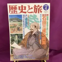 歴史と旅　1999年4月号　石田三成の真実　石田三成