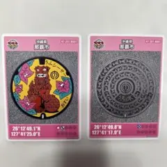 沖縄県那覇市 マンホールカード 2枚セット