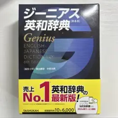 ジーニアス英和辞典 第6版