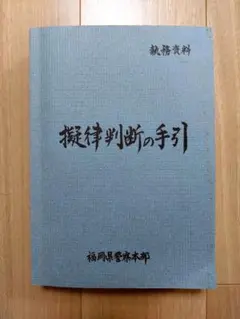 Amazon.co.jp: ！ 超！ ！福岡県警察本部 執務資料 擬律判断の