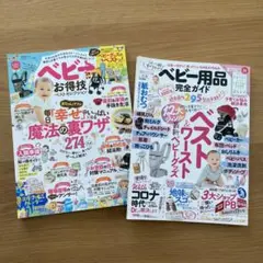 2冊セット ベビー用品完全ガイド 「ベビーお得技ベストセレクション」