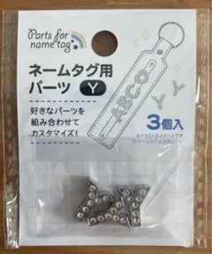 【新品未開封】キャンドゥ　ネームタグ用パーツ　Y 3個入　1点♪
