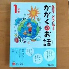 なぜ?どうして?かがくのお話 1年生