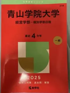 青山学院大学 経営学部 個別日程 赤本 2025