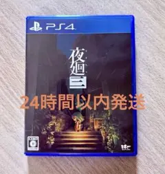 ♡24時間以内発送♡ PS4 夜廻三