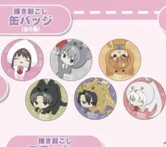 フルーツバスケット DMMオンクレ限定 新品未開封 描き起こし缶バッジ コンプ