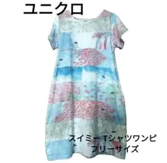 【ユニクロ】スイミー Tシャツワンピ フリーサイズ ポケット付き