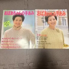 おばあちゃんの手あみ 2冊セット