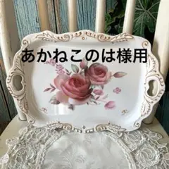 あかねこのは様用　　薔薇柄　マルチトレイ　パン、ケーキ、デザートトレイ