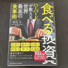 食べる投資 ～ハーバードが教える世界最高の食事術～ 文庫版