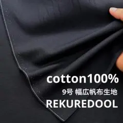 C★kw952-7◆1m◆綿100%幅広帆布生地◆約9号◆ブラック
