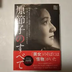 原節子のすべて