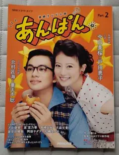 連続テレビ小説 あんぱん Part2