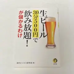 生ビール 30分500円で飲み放題！ が儲かるわけ 河出書房新社