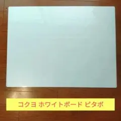 【格安】定価6500円 コクヨ ホワイトボード ピタボ 吸着シートタイプ