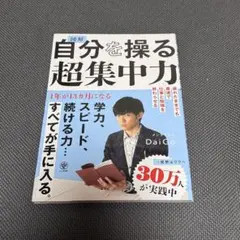 自分を操る超集中力