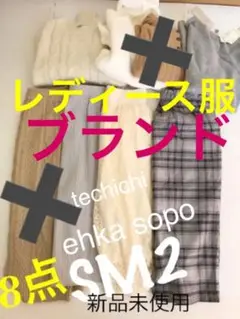 SM2 サマンサモスモス まとめ売り 7点 コーデ セット