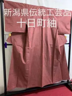 《華やか》●新潟県伝統工芸品●【十日町紬】●真綿●無地●