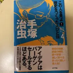 手塚治虫 この人を見よ！ 第4巻