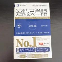 速読英単語必修編[改訂第7版増補版]