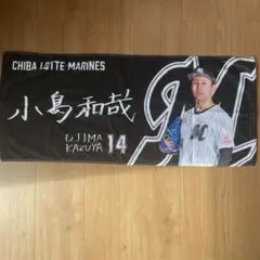 千葉ロッテマリーンズ 小島和哉投手 タオル
