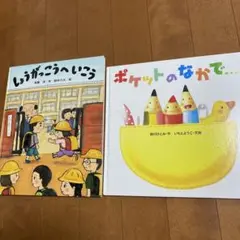 絵本2冊セット しょうがっこうへいこう & ポケットのなかで