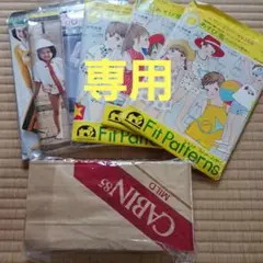 専用　おまとめ購入　キャビン&型紙