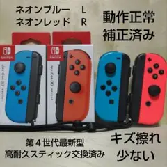 Nintendo Switch ジョイコン 高耐久スティック交換済み 青 赤