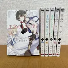【全巻初版】王宮のトリニティ　全巻　全巻セット
