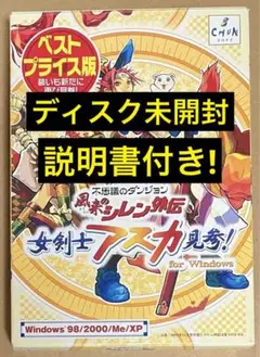 アスカ見参 for windows ベストプライス版 風来のシレン外伝 女剣士アスカ見参! for windows ベストプライス版