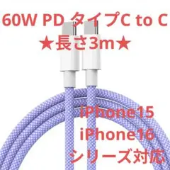 60W PD タイプC to C 充電ケーブル 3m
