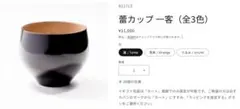 新品未使用 象彦 蕾カップ つぼみカップ 溜塗り 漆器 漆 フリーカップ