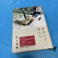 女のいない男たち 村上春樹