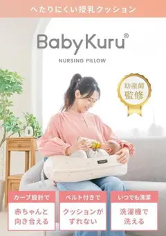 【正規品】Baby Kuru® 授乳クッション