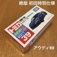 絶版　トミカ　アウディR8 39 初回特別仕様　未開封