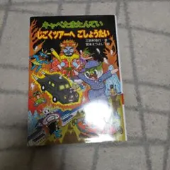 キャベたまたんてい じごくツアーへ ごしょうたい