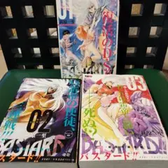 Bastard(バスタード)!! 　1巻〜3巻　コンビニコミック