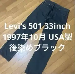 Levi's 501 90s USA製 33inch 後染めブラック パッチ欠損