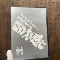 THE VERY2 BEST OF ダウンタウンのごっつええ感じ〈3枚組〉　2巻