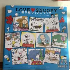 LOVE SNOOPY(スヌーピー) 塗り絵レッスンブック