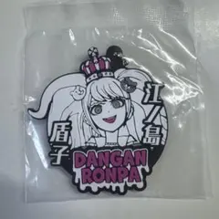 ダンガンロンパ ガチャガチャ キーホルダー 江ノ島盾子