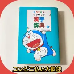 ドラえもんはじめての漢字辞典　第2版