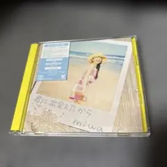 君に出会えたから