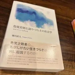 色覚差別と語りづらさの社会学 エピファニーと声と耳