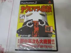魁!!クロマティ高校 プレイステーション2 未開封