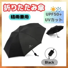折りたたみ傘 晴雨兼用 黒 UVカット 遮光99% 丈夫 強 男女子供2808