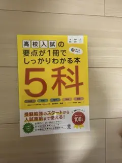 高校入試の要点が1冊でわかる本 5科