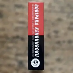ゴリパラ見聞録 9.5 DVD